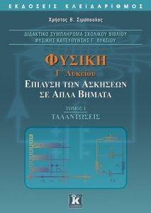 ΦΥΣΙΚΗ Γ ΛΥΚΕΙΟΥ ΤΟΜΟΣ Ι ΤΑΛΑΝΤΩΣΕΙΣ ΦΥΣΙΚΗ Γ ΛΥΚΕΙΟΥ ΤΟΜΟΣ Ι ΤΑΛΑΝΤΩΣΕΙΣ