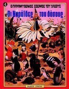 Ο ΠΑΡΑΜΥΘΕΝΙΟΣ ΚΟΣΜΟΣ ΤΟΥ ΔΑΣΟΥΣ 4 ΟΙ ΝΕΡΑΙΔΕΣ ΤΟΥ ΔΑΣΟΥΣ Ο ΠΑΡΑΜΥΘΕΝΙΟΣ ΚΟΣΜΟΣ ΤΟΥ ΔΑΣΟΥΣ 4 ΟΙ ΝΕΡΑΙΔΕΣ ΤΟΥ ΔΑΣΟΥΣ
