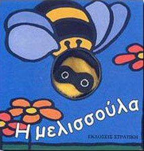 Η ΜΕΛΙΣΣΟΥΛΑ 108069716