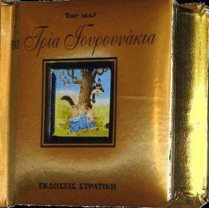 Η ΟΛΟΧΡΥΣΗ ΣΕΙΡΑ ΜΟΥ-ΤΑ ΤΡΙΑ ΓΟΥΡΟΥΝΑΚΙΑ Η ΟΛΟΧΡΥΣΗ ΣΕΙΡΑ ΜΟΥ-ΤΑ ΤΡΙΑ ΓΟΥΡΟΥΝΑΚΙΑ
