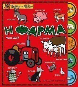 ΒΛΕΠΩ ΚΑΙ ΑΓΓΙΖΩ-Η ΦΑΡΜΑ ΒΛΕΠΩ ΚΑΙ ΑΓΓΙΖΩ-Η ΦΑΡΜΑ