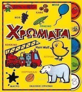 ΒΛΕΠΩ ΚΑΙ ΑΓΓΙΖΩ-ΧΡΩΜΑΤΑ ΒΛΕΠΩ ΚΑΙ ΑΓΓΙΖΩ-ΧΡΩΜΑΤΑ