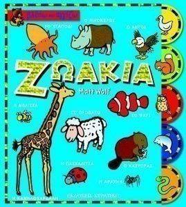 ΒΛΕΠΩ ΚΑΙ ΑΓΓΙΖΩ-ΖΩΑΚΙΑ ΒΛΕΠΩ ΚΑΙ ΑΓΓΙΖΩ-ΖΩΑΚΙΑ