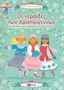 ΟΙ ΝΕΡΑΙΔΕΣ ΤΩΝ ΧΡΙΣΤΟΥΓΕΝΝΩΝ-Ο ΜΑΓΙΚΟΣ ΚΟΣΜΟΣ ΣΕ ΑΥΤΟΚΟΛΛΗΤΑ ΟΙ ΝΕΡΑΙΔΕΣ ΤΩΝ ΧΡΙΣΤΟΥΓΕΝΝΩΝ-Ο ΜΑΓΙΚΟΣ ΚΟΣΜΟΣ ΣΕ ΑΥΤΟΚΟΛΛΗΤΑ