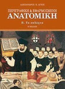 ΠΕΡΙΓΡΑΦΙΚΗ ΚΑΙ ΕΦΑΡΜΟΣΜΕΝΗ ΑΝΑΤΟΜΙΚΗ Β ΤΟΜΟΣ ΠΕΡΙΓΡΑΦΙΚΗ ΚΑΙ ΕΦΑΡΜΟΣΜΕΝΗ ΑΝΑΤΟΜΙΚΗ Β ΤΟΜΟΣ