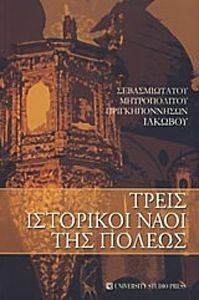 ΤΡΕΙΣ ΙΣΤΟΡΙΚΟΙ ΝΑΟΙ ΤΗΣ ΠΟΛΕΩΣ ΤΡΕΙΣ ΙΣΤΟΡΙΚΟΙ ΝΑΟΙ ΤΗΣ ΠΟΛΕΩΣ
