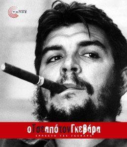 Ο ΤΣΕ ΑΠΟ ΤΟΝ ΓΚΕΒΑΡΑ Ο ΤΣΕ ΑΠΟ ΤΟΝ ΓΚΕΒΑΡΑ