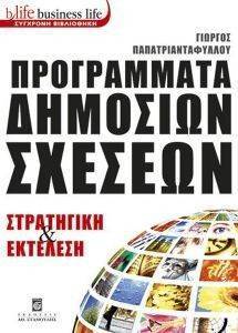 ΠΡΟΓΡΑΜΜΑΤΑ ΔΗΜΟΣΙΩΝ ΣΧΕΣΕΩΝ ΠΡΟΓΡΑΜΜΑΤΑ ΔΗΜΟΣΙΩΝ ΣΧΕΣΕΩΝ