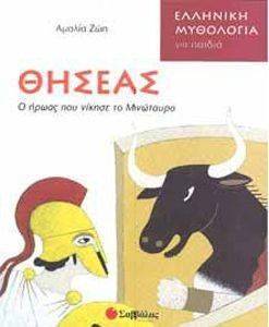 ΘΗΣΕΑΣ Ο ΗΡΩΑΣ ΠΟΥ ΝΙΚΗΣΕ ΤΟ ΜΙΝΩΤΑΥΡΟ ΘΗΣΕΑΣ Ο ΗΡΩΑΣ ΠΟΥ ΝΙΚΗΣΕ ΤΟ ΜΙΝΩΤΑΥΡΟ