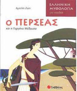 Ο ΠΕΡΣΕΑΣ ΚΑΙ Η ΓΟΡΓΟΝΑ ΜΕΔΟΥΣΑ Ο ΠΕΡΣΕΑΣ ΚΑΙ Η ΓΟΡΓΟΝΑ ΜΕΔΟΥΣΑ