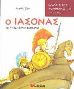 Ο ΙΑΣΟΝΑΣ ΚΑΙ Η ΑΡΓΟΝΑΥΤΙΚΗ ΕΚΣΤΡΑΤΕΙΑ Ο ΙΑΣΟΝΑΣ ΚΑΙ Η ΑΡΓΟΝΑΥΤΙΚΗ ΕΚΣΤΡΑΤΕΙΑ