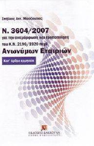 � 3604/2007 ��� ��� ���������� ��� ����������� ��� �.�. 2190/1920 ���� �������� ��������