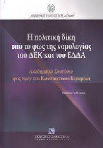 Η ΠΟΛΙΤΙΚΗ ΔΙΚΗ ΥΠΟ ΤΟ ΦΩΣ ΤΗΣ ΝΟΜΟΛΟΓΙΑΣ ΤΟΥ ΔΕΚ ΚΑΙ ΤΟΥ ΕΛΔΑ Η ΠΟΛΙΤΙΚΗ ΔΙΚΗ ΥΠΟ ΤΟ ΦΩΣ ΤΗΣ ΝΟΜΟΛΟΓΙΑΣ ΤΟΥ ΔΕΚ ΚΑΙ ΤΟΥ ΕΛΔΑ