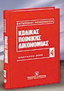 ΚΩΔΙΚΑΣ ΠΟΙΝΙΚΗΣ ΔΙΚΟΝΟΜΙΑΣ ΟΚΤΩΒΡΙΟΣ 2008 ΚΩΔΙΚΑΣ ΠΟΙΝΙΚΗΣ ΔΙΚΟΝΟΜΙΑΣ ΟΚΤΩΒΡΙΟΣ 2008