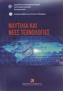 ΝΑΥΤΙΛΙΑ ΚΑΙ ΝΕΕΣ ΤΕΧΝΟΛΟΓΙΕΣ ΝΑΥΤΙΛΙΑ ΚΑΙ ΝΕΕΣ ΤΕΧΝΟΛΟΓΙΕΣ