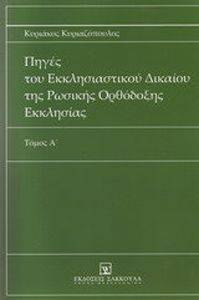 ΠΗΓΕΣ ΤΟΥ ΕΚΚΛΗΣΙΑΣΤΙΚΟΥ ΔΙΚΑΙΟΥ ΤΗΣ ΡΩΣΙΚΗΣ ΟΡΘΟΔΟΞΗΣ ΕΚΚΛΗΣΙΑΣ ΤΟΜΟΣ Α ΠΗΓΕΣ ΤΟΥ ΕΚΚΛΗΣΙΑΣΤΙΚΟΥ ΔΙΚΑΙΟΥ ΤΗΣ ΡΩΣΙΚΗΣ ΟΡΘΟΔΟΞΗΣ ΕΚΚΛΗΣΙΑΣ ΤΟΜΟΣ Α
