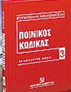 ΠΟΙΝΙΚΟΣ ΚΩΔΙΚΑΣ ΟΚΤΩΒΡΙΟΣ 2008 ΠΟΙΝΙΚΟΣ ΚΩΔΙΚΑΣ ΟΚΤΩΒΡΙΟΣ 2008