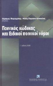 ΠΟΙΝΙΚΟΣ ΚΩΔΙΚΑΣ ΚΑΙ ΕΙΔΙΚΟΙ ΠΟΙΝΙΚΟΙ ΝΟΜΟΙ-Ι ΕΚΔΟΣΗ 2008 ΠΟΙΝΙΚΟΣ ΚΩΔΙΚΑΣ ΚΑΙ ΕΙΔΙΚΟΙ ΠΟΙΝΙΚΟΙ ΝΟΜΟΙ-Ι ΕΚΔΟΣΗ 2008