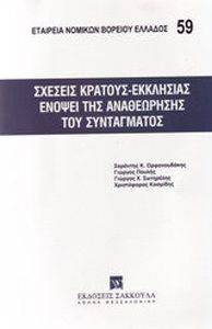 ΣΧΕΣΕΙΣ ΚΡΑΤΟΥΣ ΕΚΚΛΗΣΙΑΣ ΕΝΟΨΕΙ ΤΗΑ ΑΝΑΘΕΩΡΗΣΗΣ ΤΟΥ ΣΥΝΤΑΓΜΑΤΟΣ ΣΧΕΣΕΙΣ ΚΡΑΤΟΥΣ ΕΚΚΛΗΣΙΑΣ ΕΝΟΨΕΙ ΤΗΑ ΑΝΑΘΕΩΡΗΣΗΣ ΤΟΥ ΣΥΝΤΑΓΜΑΤΟΣ