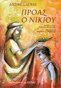 ΠΡΟΑΣ Ο ΝΙΚΙΟΥ 108069785