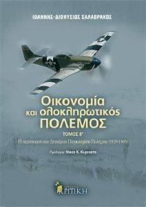 ΟΙΚΟΝΟΜΙΑ ΚΑΙ ΟΛΟΚΛΗΡΩΤΙΚΟΣ ΠΟΛΕΜΟΣ ΤΟΜΟΣ Β ΟΙΚΟΝΟΜΙΑ ΚΑΙ ΟΛΟΚΛΗΡΩΤΙΚΟΣ ΠΟΛΕΜΟΣ ΤΟΜΟΣ Β