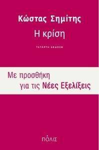 Η ΚΡΙΣΗ Η ΚΡΙΣΗ