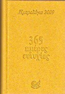 ΗΜΕΡΟΛΟΓΙΟ 365 ΗΜΕΡΕΣ ΕΥΤΥΧΙΑΣ 2009-ΚΙΤΡΙΝΟ ΗΜΕΡΟΛΟΓΙΟ 365 ΗΜΕΡΕΣ ΕΥΤΥΧΙΑΣ 2009-ΚΙΤΡΙΝΟ