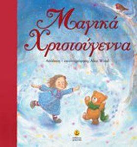 ΜΑΓΙΚΑ ΧΡΙΣΤΟΥΓΕΝΝΑ ΜΑΓΙΚΑ ΧΡΙΣΤΟΥΓΕΝΝΑ