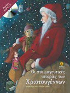 ΜΑΓΕΥΤΙΚΕΣ ΙΣΤΟΡΙΕΣ ΤΩΝ ΧΡΙΣΤΟΥΓΕΝΝΩΝ ΜΑΓΕΥΤΙΚΕΣ ΙΣΤΟΡΙΕΣ ΤΩΝ ΧΡΙΣΤΟΥΓΕΝΝΩΝ