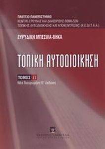 ΤΟΠΙΚΗ ΑΥΤΟΔΙΟΙΚΗΣΗ ΙΙ ΤΟΠΙΚΗ ΑΥΤΟΔΙΟΙΚΗΣΗ ΙΙ