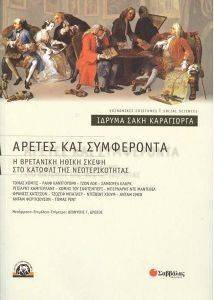 ΑΡΕΤΕΣ ΚΑΙ ΣΥΜΦΕΡΟΝΤΑ ΑΡΕΤΕΣ ΚΑΙ ΣΥΜΦΕΡΟΝΤΑ
