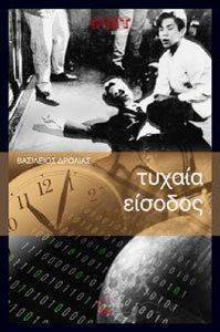 ΤΥΧΑΙΑ ΕΙΣΟΔΟΣ ΤΥΧΑΙΑ ΕΙΣΟΔΟΣ