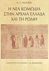 Η ΝΕΑ ΚΩΜΩΔΙΑ ΣΤΗΝ ΑΡΧΑΙΑ ΕΛΛΑΔΑ ΚΑΙ ΤΗ ΡΩΜΗ Η ΝΕΑ ΚΩΜΩΔΙΑ ΣΤΗΝ ΑΡΧΑΙΑ ΕΛΛΑΔΑ ΚΑΙ ΤΗ ΡΩΜΗ