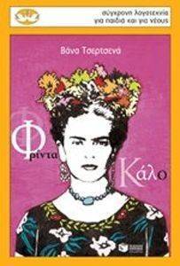 ΦΡΙΝΤΑ ΚΑΛΟ ΦΡΙΝΤΑ ΚΑΛΟ