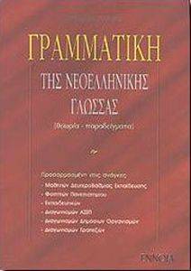 ΜΠΑΛΙΑΤΣΑΣ ΔΗΜΗΤΡΗΣ ΓΡΑΜΜΑΤΙΚΗ ΤΗΣ ΝΕΟΕΛΛΗΝΙΚΗΣ ΓΛΩΣΣΑΣ