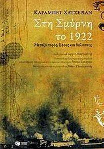 ΣΤΗ ΣΜΥΡΝΗ ΤΟ 1922 ΣΤΗ ΣΜΥΡΝΗ ΤΟ 1922