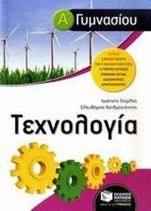 ΤΕΧΝΟΛΟΓΙΑ Α ΓΥΜΝΑΣΙΟΥ ΤΕΧΝΟΛΟΓΙΑ Α ΓΥΜΝΑΣΙΟΥ
