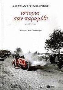 ΙΣΤΟΡΙΑ ΣΑΝ ΠΑΡΑΜΥΘΙ ΙΣΤΟΡΙΑ ΣΑΝ ΠΑΡΑΜΥΘΙ