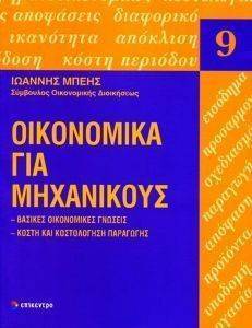 ΜΠΕΗΣ ΙΩΑΝΝΗΣ ΟΙΚΟΝΟΜΙΚΑ ΓΙΑ ΜΗΧΑΝΙΚΟΥΣ