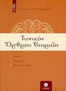 ΤΥΠΙΚΟΝ ΟΡΘΡΟΥ ΕΝΟΡΙΩΝ ΤΥΠΙΚΟΝ ΟΡΘΡΟΥ ΕΝΟΡΙΩΝ