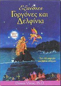 ΕΞΑΙΣΙΕΣ ΓΟΡΓΟΝΕΣ ΚΑΙ ΔΕΛΦΙΝΙΑ ΕΞΑΙΣΙΕΣ ΓΟΡΓΟΝΕΣ ΚΑΙ ΔΕΛΦΙΝΙΑ