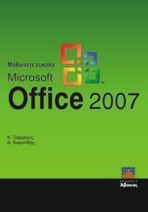 ΜΑΘΑΙΝΕΤΕ ΕΥΚΟΛΑ MICROSOFT OFFICE 2007 ΜΑΘΑΙΝΕΤΕ ΕΥΚΟΛΑ MICROSOFT OFFICE 2007