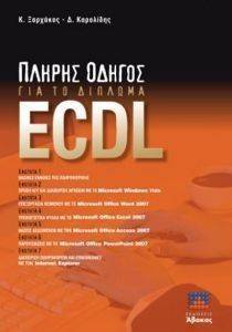 ΠΛΗΡΗΣ ΟΔΗΓΟΣ ΓΙΑ ΤΟ ΔΙΠΛΩΜΑ ECDL (ΝΕΑ ΕΚΔΟΣΗ) ΠΛΗΡΗΣ ΟΔΗΓΟΣ ΓΙΑ ΤΟ ΔΙΠΛΩΜΑ ECDL (ΝΕΑ ΕΚΔΟΣΗ)