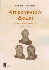 ΕΠΙΚΟΥΡΕΙΩΝ ΔΟΞΑΙ ΕΠΙΚΟΥΡΕΙΩΝ ΔΟΞΑΙ