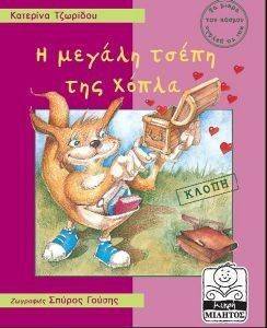 Η ΜΕΓΑΛΗ ΤΣΕΠΗ ΤΗΣ ΧΟΛΠΑ (ΚΛΟΠΗ) Η ΜΕΓΑΛΗ ΤΣΕΠΗ ΤΗΣ ΧΟΛΠΑ (ΚΛΟΠΗ)