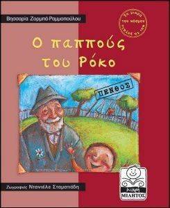 Ο ΠΑΠΠΟΥΣ ΤΟΥ ΡΟΚΟ (ΠΕΝΘΟΣ) Ο ΠΑΠΠΟΥΣ ΤΟΥ ΡΟΚΟ (ΠΕΝΘΟΣ)