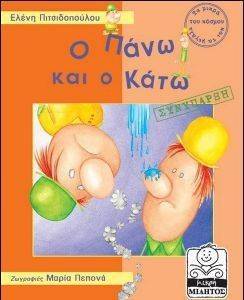 Ο ΠΑΝΩ ΚΑΙ Ο ΚΑΤΩ (ΣΥΝΥΠΑΡΞΗ) Ο ΠΑΝΩ ΚΑΙ Ο ΚΑΤΩ (ΣΥΝΥΠΑΡΞΗ)