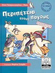 ΠΕΡΙΠΕΤΕΙΑ ΣΤΟΥΣ ΠΑΓΟΥΣ (ΑΥΤΟΘΥΣΙΑ) ΠΕΡΙΠΕΤΕΙΑ ΣΤΟΥΣ ΠΑΓΟΥΣ (ΑΥΤΟΘΥΣΙΑ)
