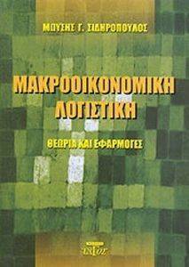 ΜΑΚΡΟΟΙΚΟΝΟΜΙΚΗ ΛΟΓΙΣΤΙΚΗ ΜΑΚΡΟΟΙΚΟΝΟΜΙΚΗ ΛΟΓΙΣΤΙΚΗ