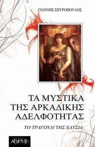 ΤΑ ΜΥΣΤΙΚΑ ΤΗΣ ΑΡΚΑΔΙΚΗΣ ΑΔΕΛΦΟΤΗΤΑΣ ΤΑ ΜΥΣΤΙΚΑ ΤΗΣ ΑΡΚΑΔΙΚΗΣ ΑΔΕΛΦΟΤΗΤΑΣ